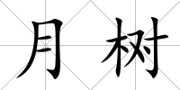 月樹