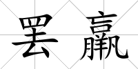 罷羸