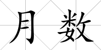 月數