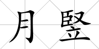 月竪