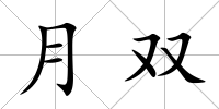 月雙