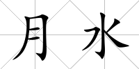 月水