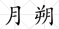 月朔