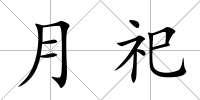 月祀
