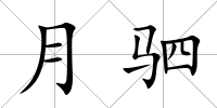 月駟