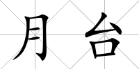 月臺