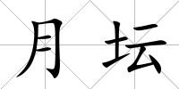 月壇