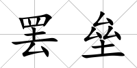 罷壘