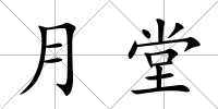 月堂