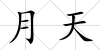 月天