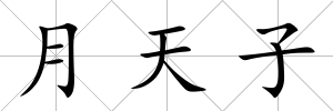 月天子