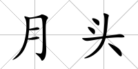 月頭