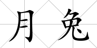 月兔