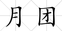 月團