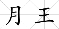 月王