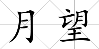 月望