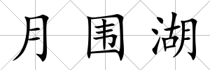 月圍湖
