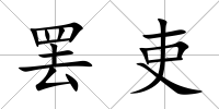 罷吏