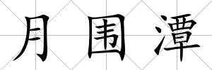 月圍潭