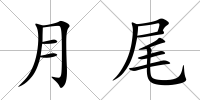 月尾