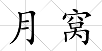 月窩