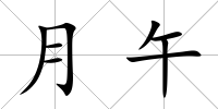 月午