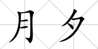 月夕