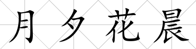 月夕花晨