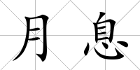 月息
