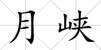 月峽