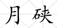 月硤
