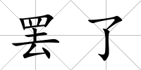 罷了