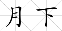 月下