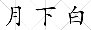 月下白