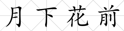月下花前