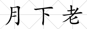 月下老