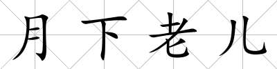 月下老兒