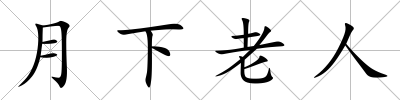 月下老人