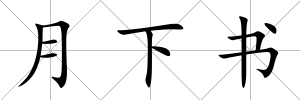 月下書