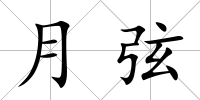 月弦