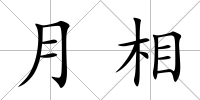 月相