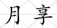 月享