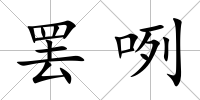 罷咧