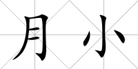 月小