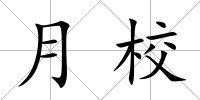 月校