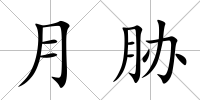 月脅