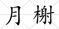 月榭