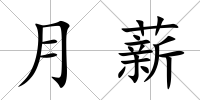 月薪