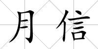月信
