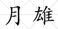 月雄